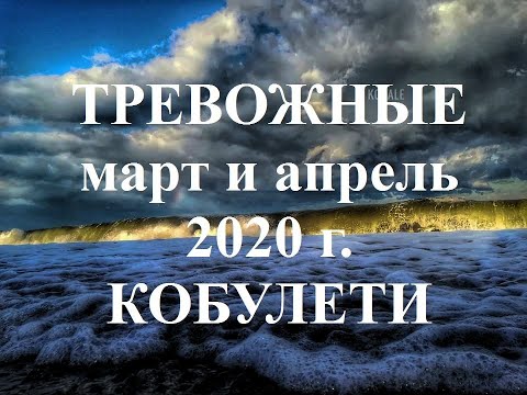 Тревожные март, апрель 2020 г Кобулети ქობულეთი Аджария Грузия